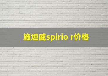 施坦威spirio r价格